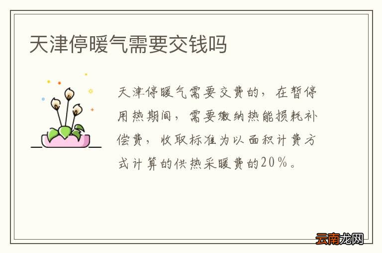 天津停暖气需要交钱吗