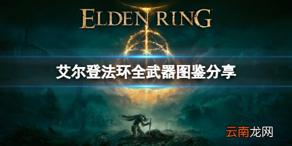 艾尔登法环武器有哪些 全武器图鉴分享 斧