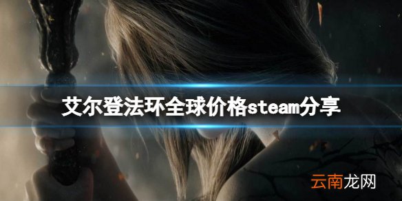 艾尔登法环全区多少钱 全球价格steam分享