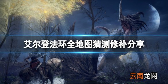 艾尔登法环全地图是什么样子的 全地图猜测修补分享