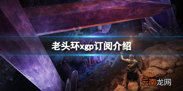 艾尔登法环xgp免费吗 老头环xgp订阅介绍