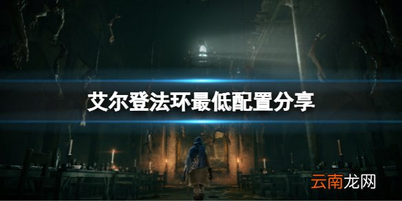 艾尔登法环最低配置是什么 最低配置分享