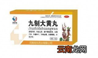 九制大黄丸功效和作用 你了解过吗