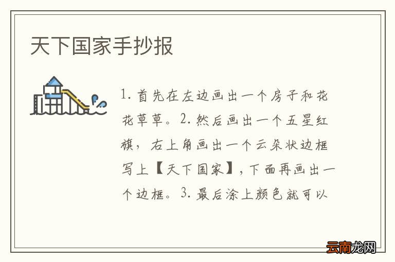 天下国家手抄报