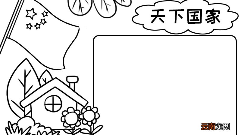 天下国家手抄报