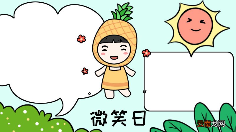 微笑日手抄报 微笑日手抄报画法