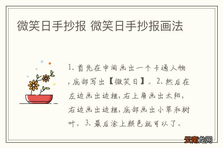 微笑日手抄报 微笑日手抄报画法