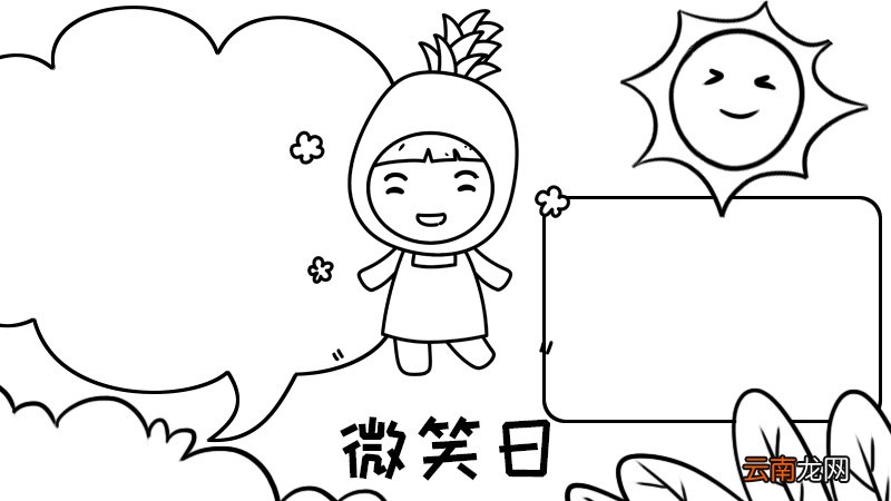 微笑日手抄报 微笑日手抄报画法