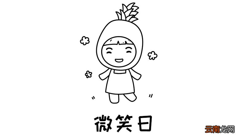 微笑日手抄报 微笑日手抄报画法