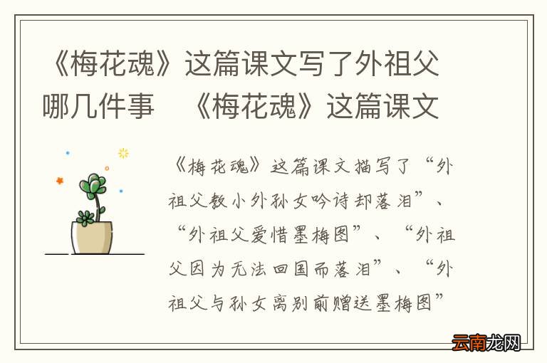 《梅花魂》这篇课文写了外祖父哪几件事《梅花魂》这篇课文写了外祖父的哪几件事