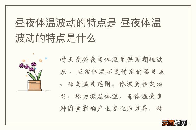 昼夜体温波动的特点是 昼夜体温波动的特点是什么