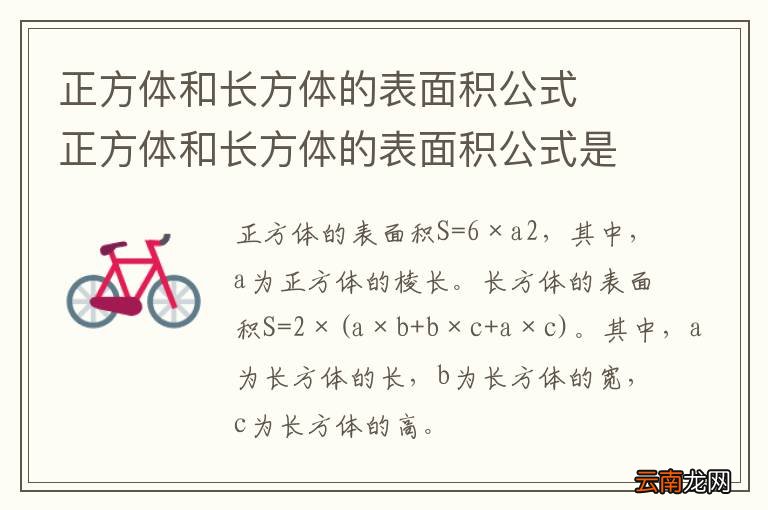 正方体和长方体的表面积公式正方体和长方体的表面积公式是什么