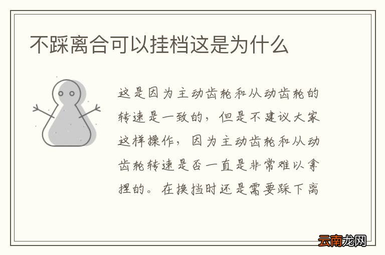 不踩离合可以挂档这是为什么