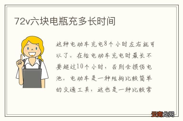 72v六块电瓶充多长时间