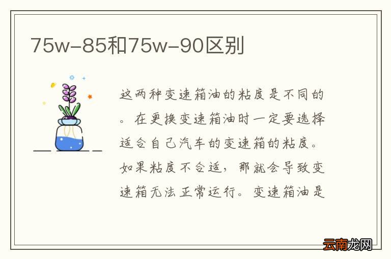 75w-85和75w-90区别