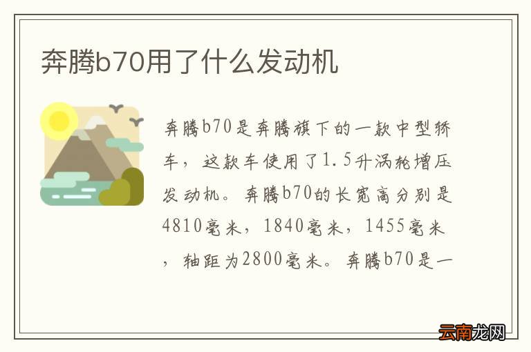 奔腾b70用了什么发动机