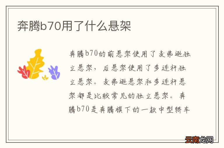 奔腾b70用了什么悬架