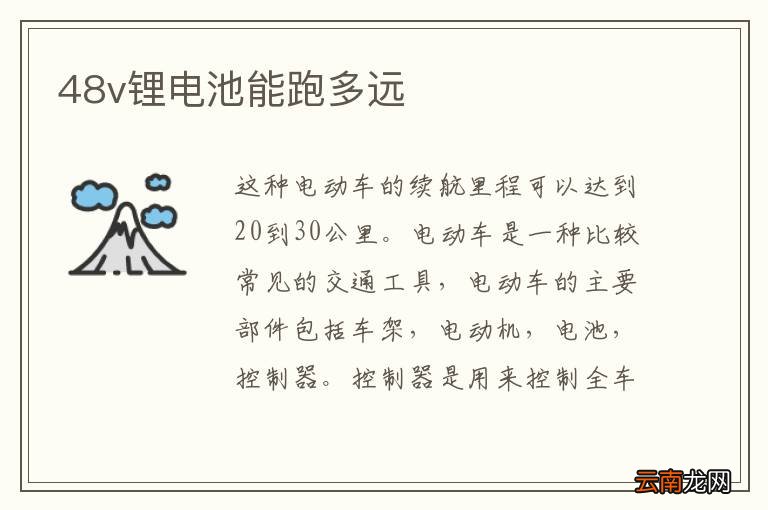 48v锂电池能跑多远