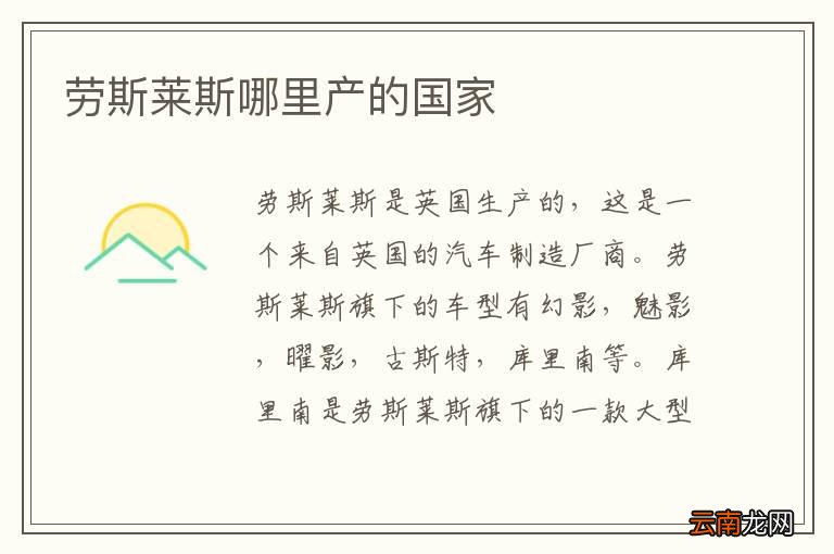 劳斯莱斯哪里产的国家