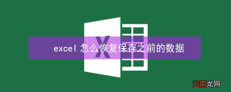 excel怎么恢复保存之前的数据