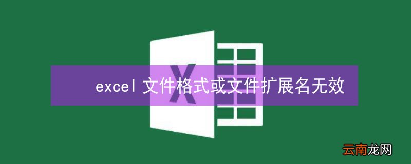 excel文件格式或文件扩展名无效