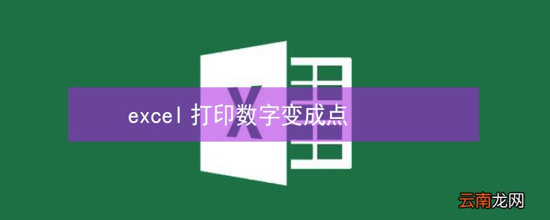 excel打印数字变成点