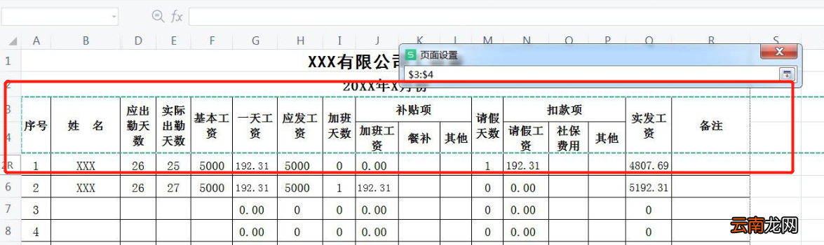 工资表每一行有表头怎么打印