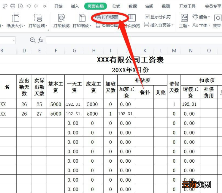 工资表每一行有表头怎么打印