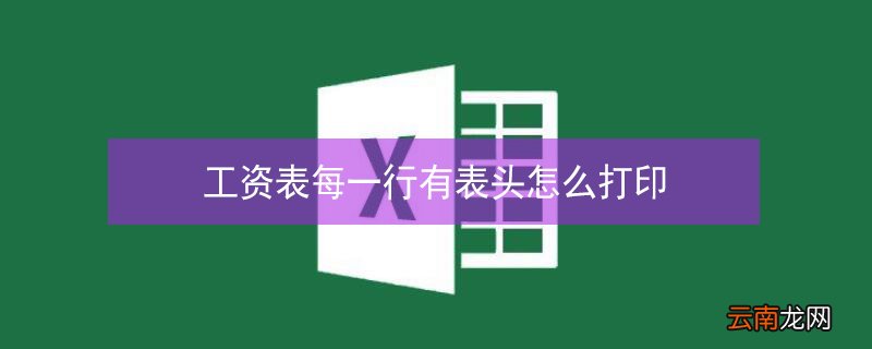 工资表每一行有表头怎么打印