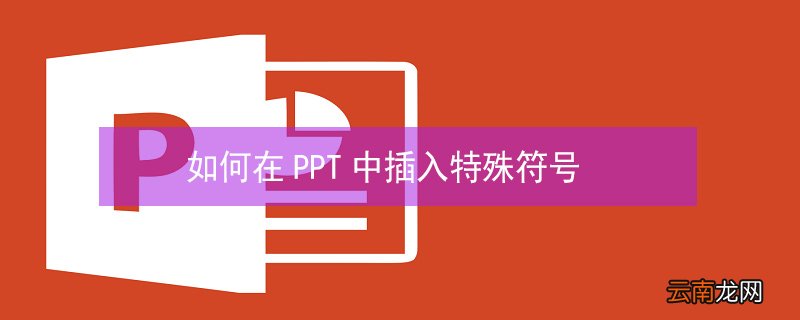如何在PPT中插入特殊符号