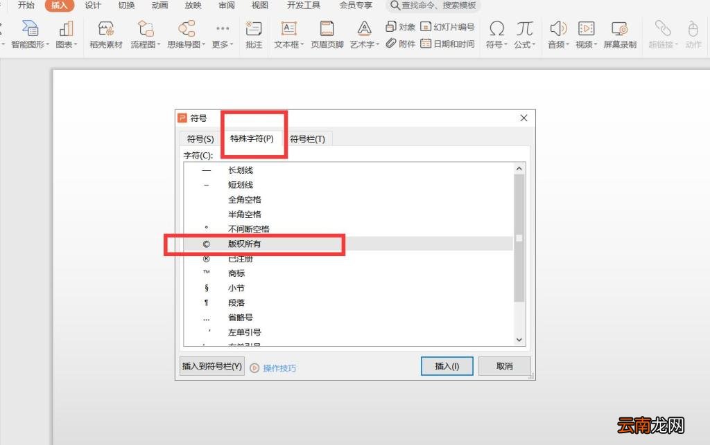 如何在PPT中插入特殊符号