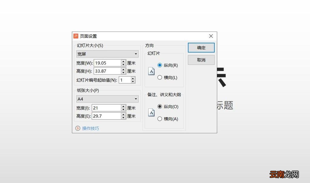 如何设置PPT页面尺寸