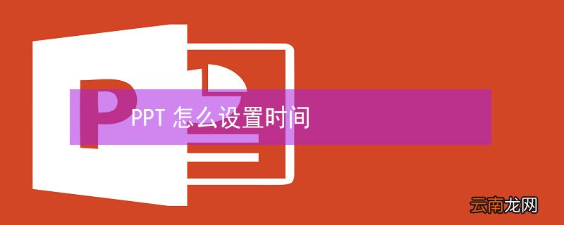 PPT怎么设置时间