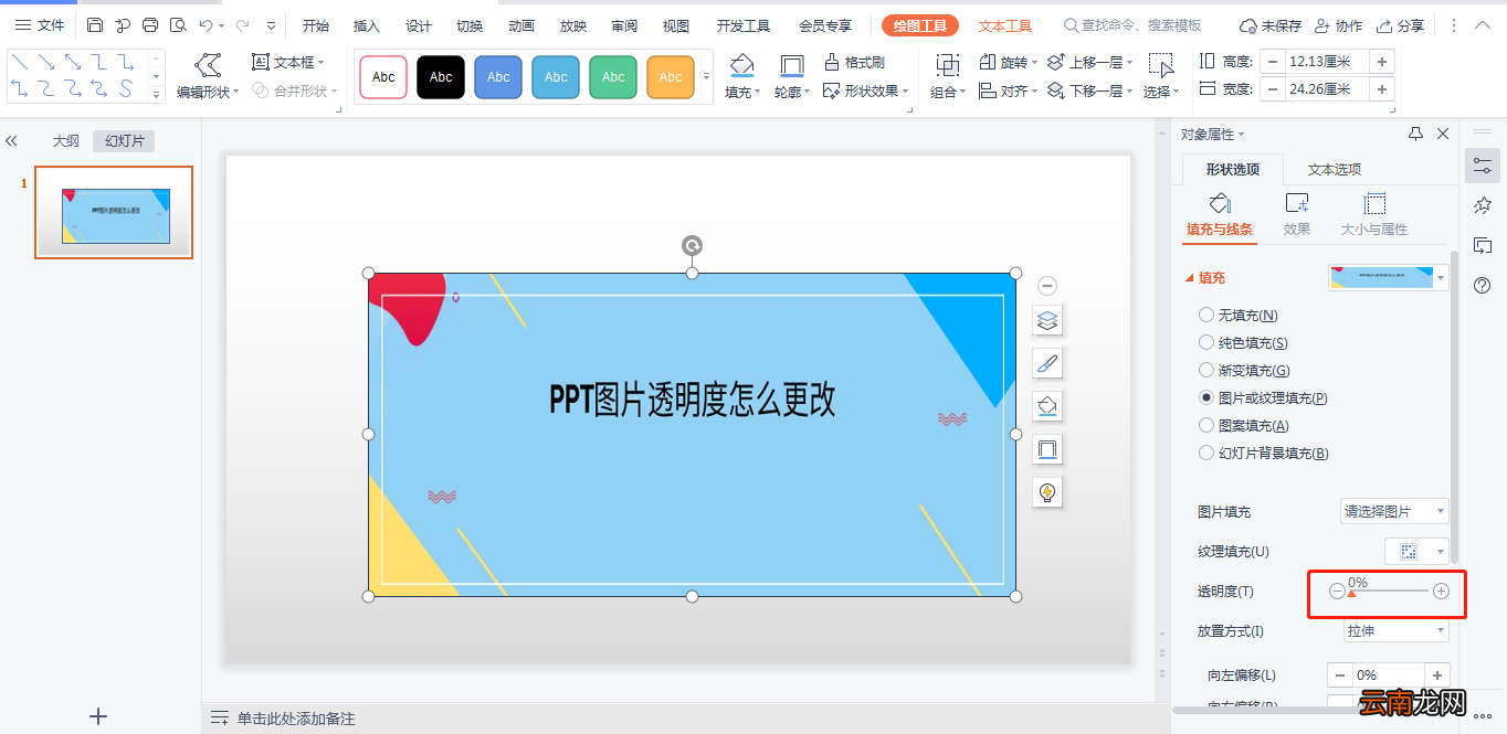 PPT图片透明度怎么更改