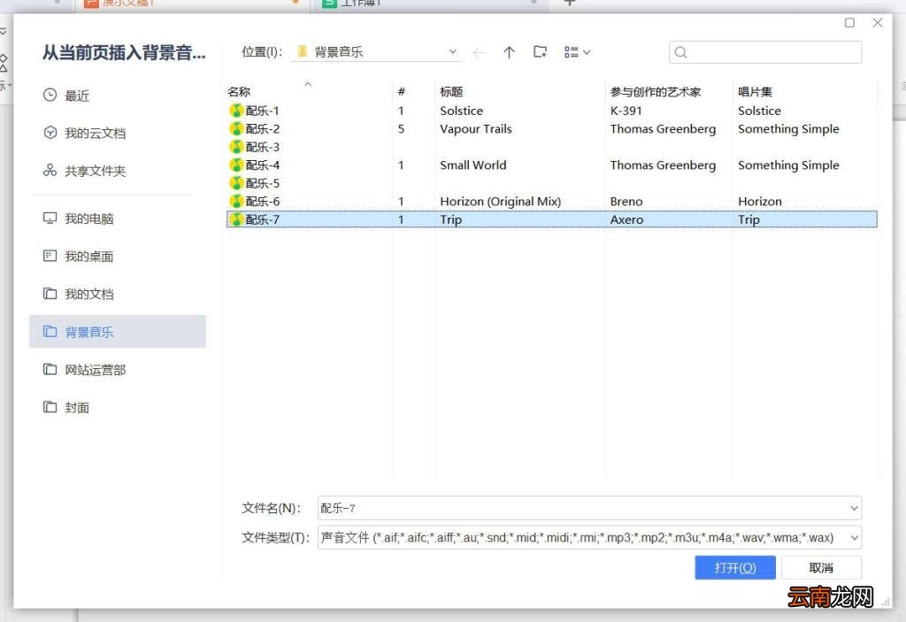 PPT背景音乐怎么设置