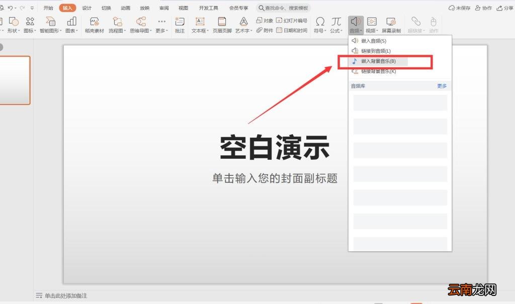 PPT背景音乐怎么设置