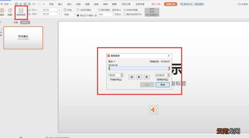 PPT背景音乐怎么设置