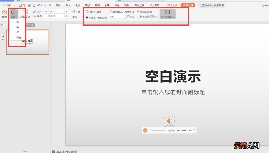 PPT背景音乐怎么设置