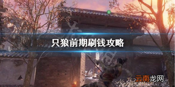 只狼纸人用完了怎么办 只狼前期刷钱攻略