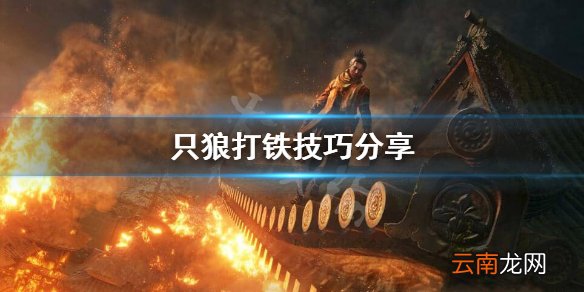 只狼打铁怎么打 只狼打铁技巧分享