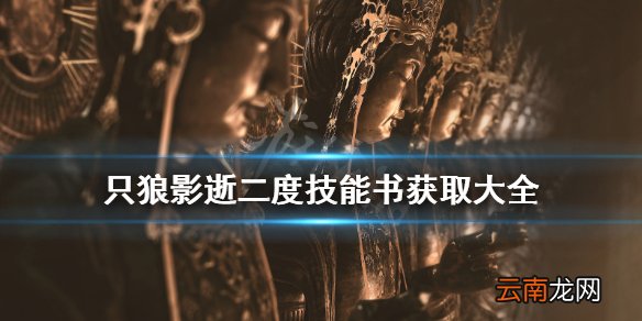 只狼影逝二度技能书在哪 只狼影逝二度技能书获取大全