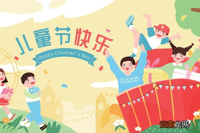 六一儿童节咋来的？三句话教你说清楚，以免被孩子问倒