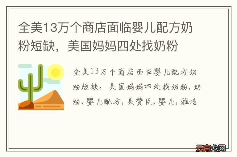 全美13万个商店面临婴儿配方奶粉短缺，美国妈妈四处找奶粉