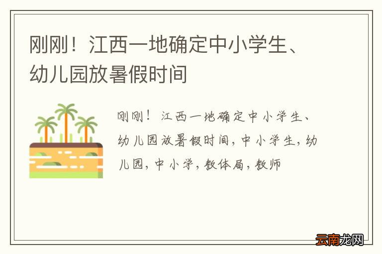 刚刚！江西一地确定中小学生、幼儿园放暑假时间