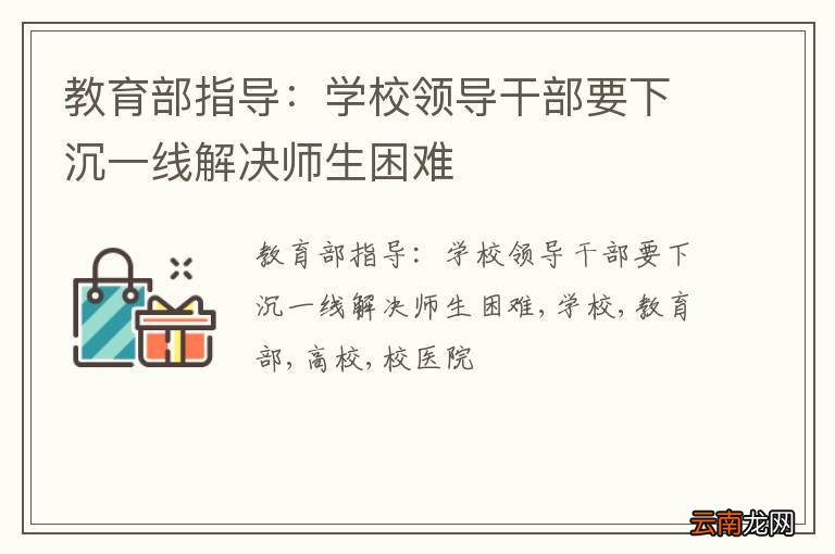 教育部指导：学校领导干部要下沉一线解决师生困难
