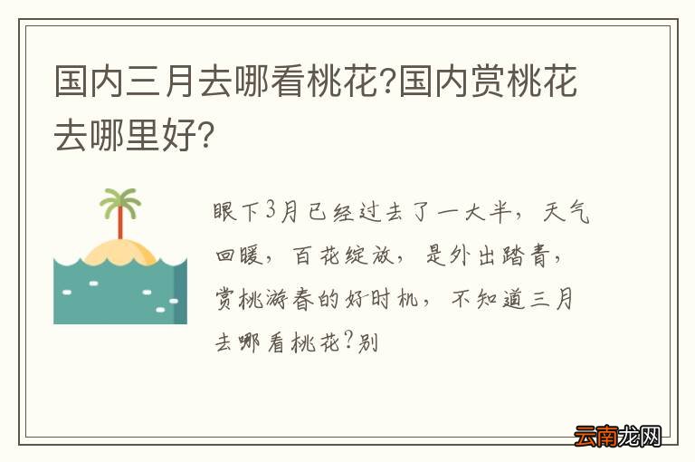 国内三月去哪看桃花?国内赏桃花去哪里好？