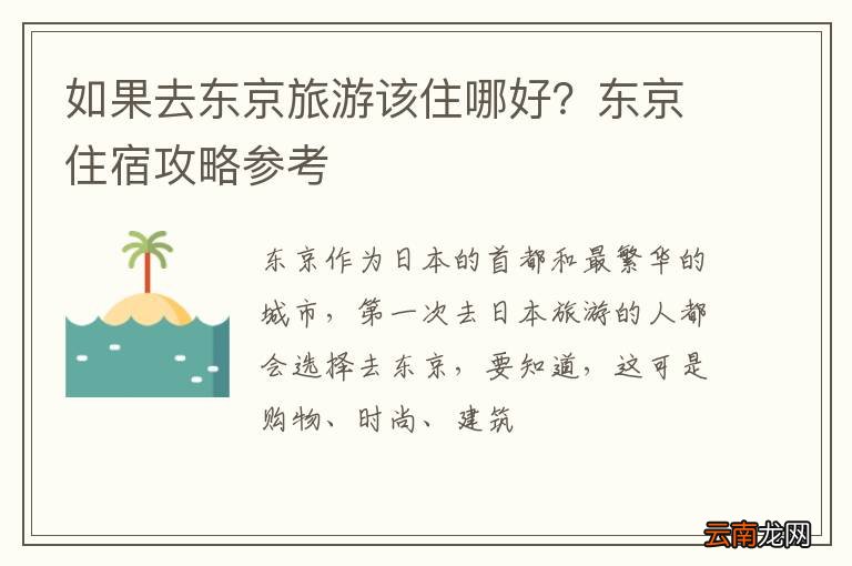 如果去东京旅游该住哪好？东京住宿攻略参考