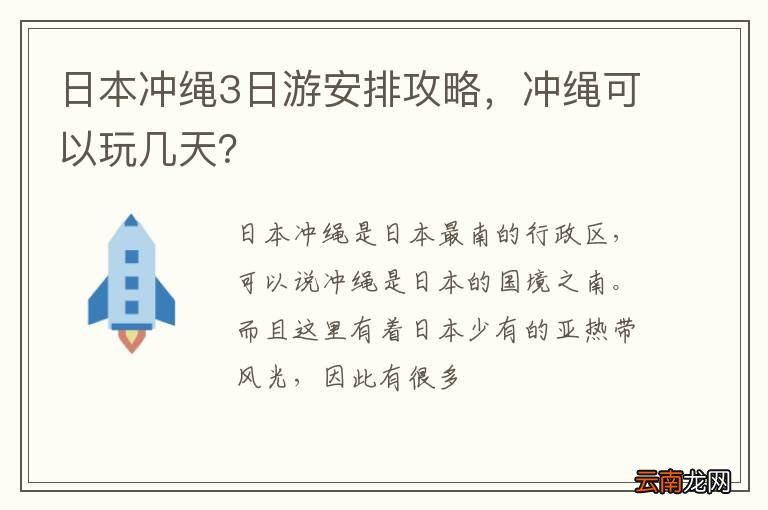 日本冲绳3日游安排攻略，冲绳可以玩几天？