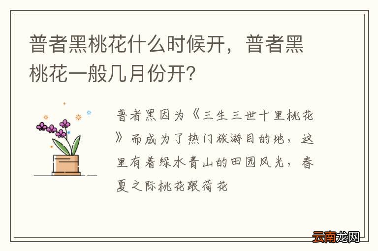 普者黑桃花什么时候开，普者黑桃花一般几月份开？