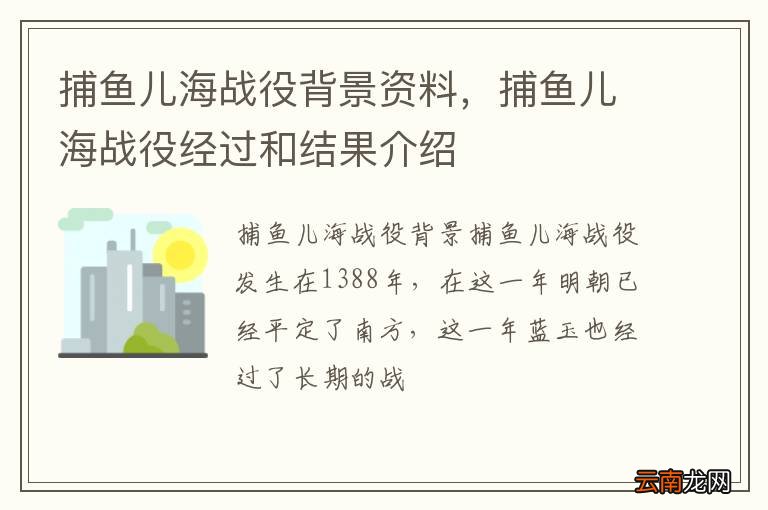 捕鱼儿海战役背景资料，捕鱼儿海战役经过和结果介绍